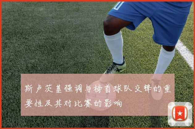 斯卢茨基强调与榜首球队交锋的重要性及其对比赛的影响