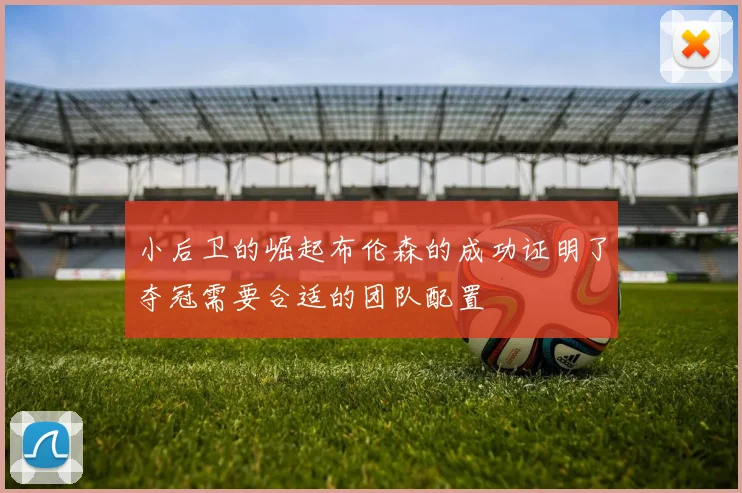 小后卫的崛起布伦森的成功证明了夺冠需要合适的团队配置