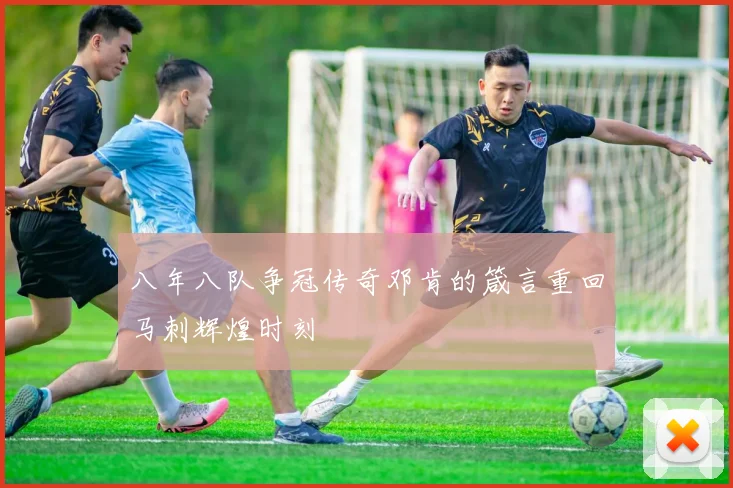 八年八队争冠传奇邓肯的箴言重回马刺辉煌时刻