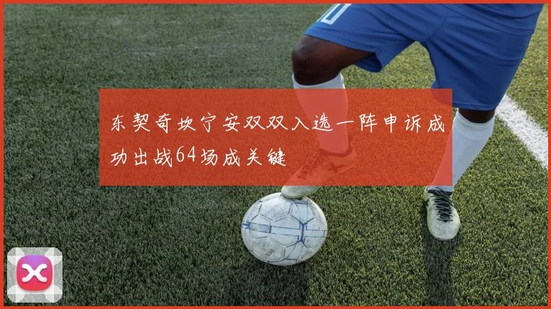 东契奇坎宁安双双入选一阵申诉成功出战64场成关键