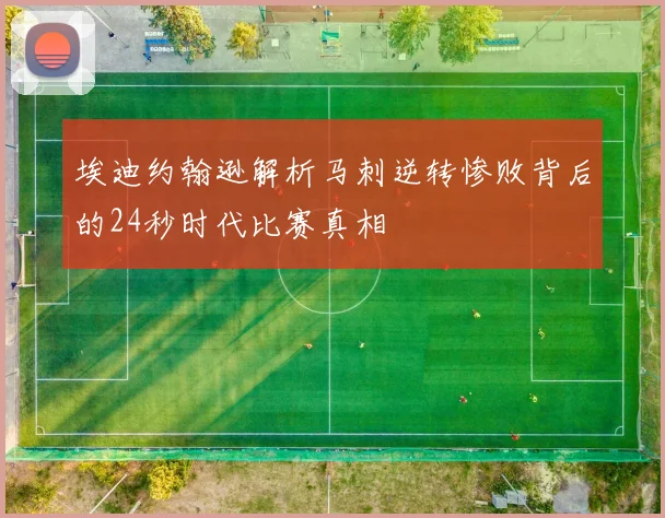 埃迪约翰逊解析马刺逆转惨败背后的24秒时代比赛真相